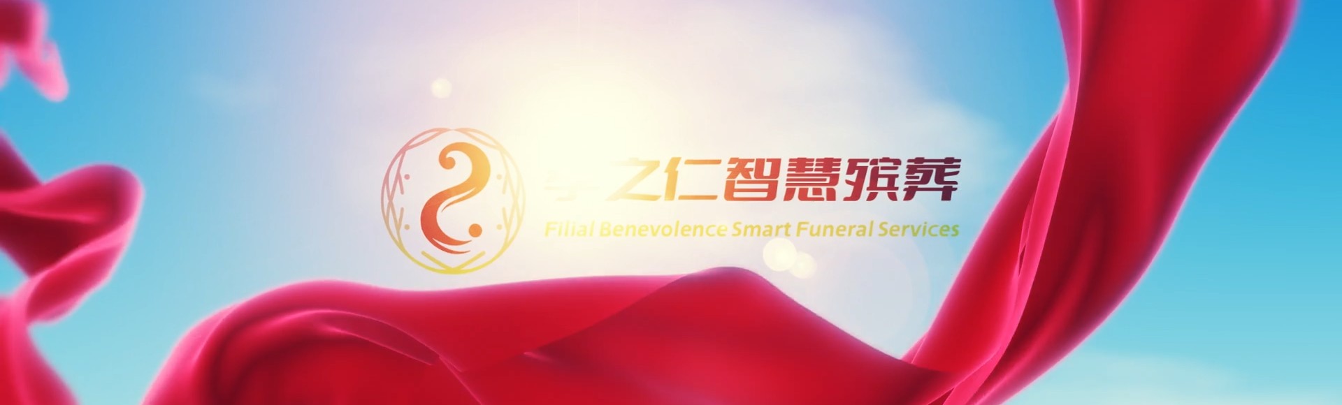 台中潭子孝之仁智慧殡葬陵墓园服务系统平台